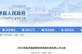 事业编！仅面试！41人！临沂2地发布公告图片