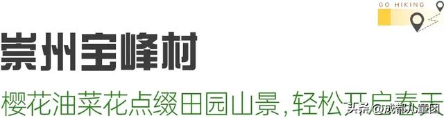 春天去哪徒步?成都周边8条路线:摘野菜、赏野花、捡野果