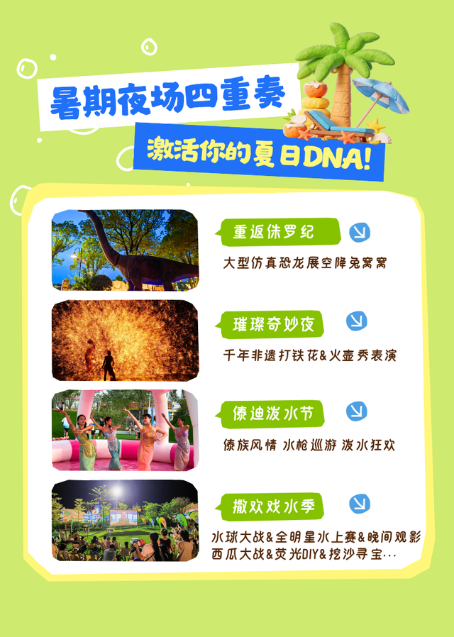 暑期夜游集结号~探秘恐龙王国→挑战泼水狂欢→见证千年铁花奇迹 带娃尖叫预警！