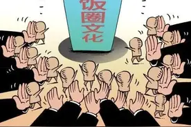 “饭圈”到底是个什么圈？跟吃饭的圈子是一回事吗？图片