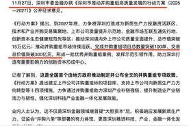 市值低至50亿，并购重组预期强烈，深圳刚刚发出信号，明年炒它图片