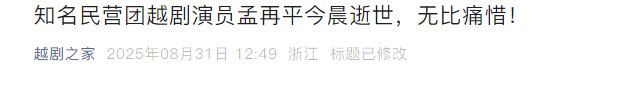 一路走好！短短3天曝4位名人去世，3位都是老戏骨，最小仅49岁