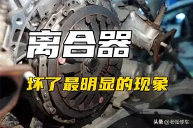 离合器坏了最明显的现象图片