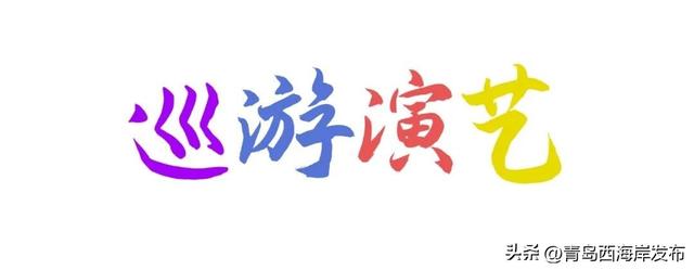 来看表演！