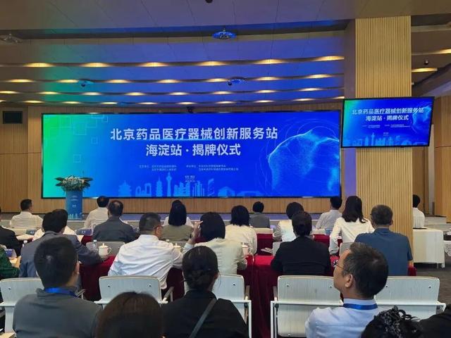 一周园区要闻盘点丨北京药品医疗器械创新服务站（海淀）正式揭牌；AICC2025人工智能计算大会在京举办