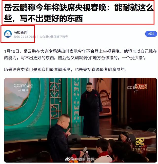 才宣布不上2026央视春晚，岳云鹏被扒底朝天，打小抄是冰山一角