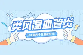 类风湿血管炎，其中缘由竟是这样？！图片