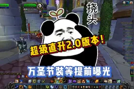 万圣节装等提前曝光，超级直升有望提升至2.0版本！图片