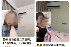 新型卖淫！闲鱼二手空调暗藏涉黄？客服回应：属实，将封号！图片
