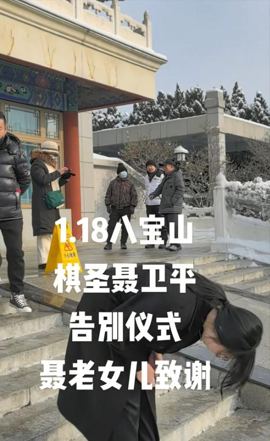 聂卫平葬礼，长子捧遗像	，两前任妻子未现身，现任兰莉娅主持现场