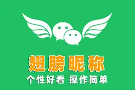 微信可以设置༺༼࿄࿆翅膀昵称࿅࿆༽༻了，让你的昵称瞬间酷炫图片