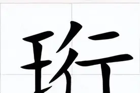 “珩”字：多重含义的美玉，如何正确读音和取名？图片