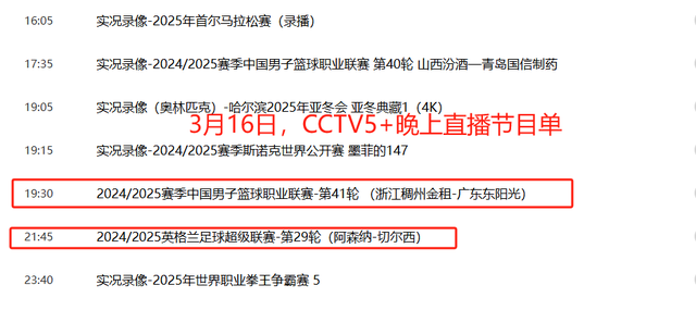 调整！今晚19:30中央5台直播单 CCTV5、CCTV5+节目表 附3场CBA赛程