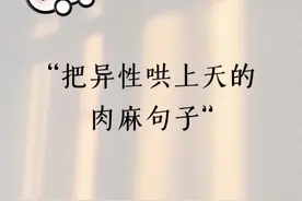 男人把异性哄上天的肉麻句子图片