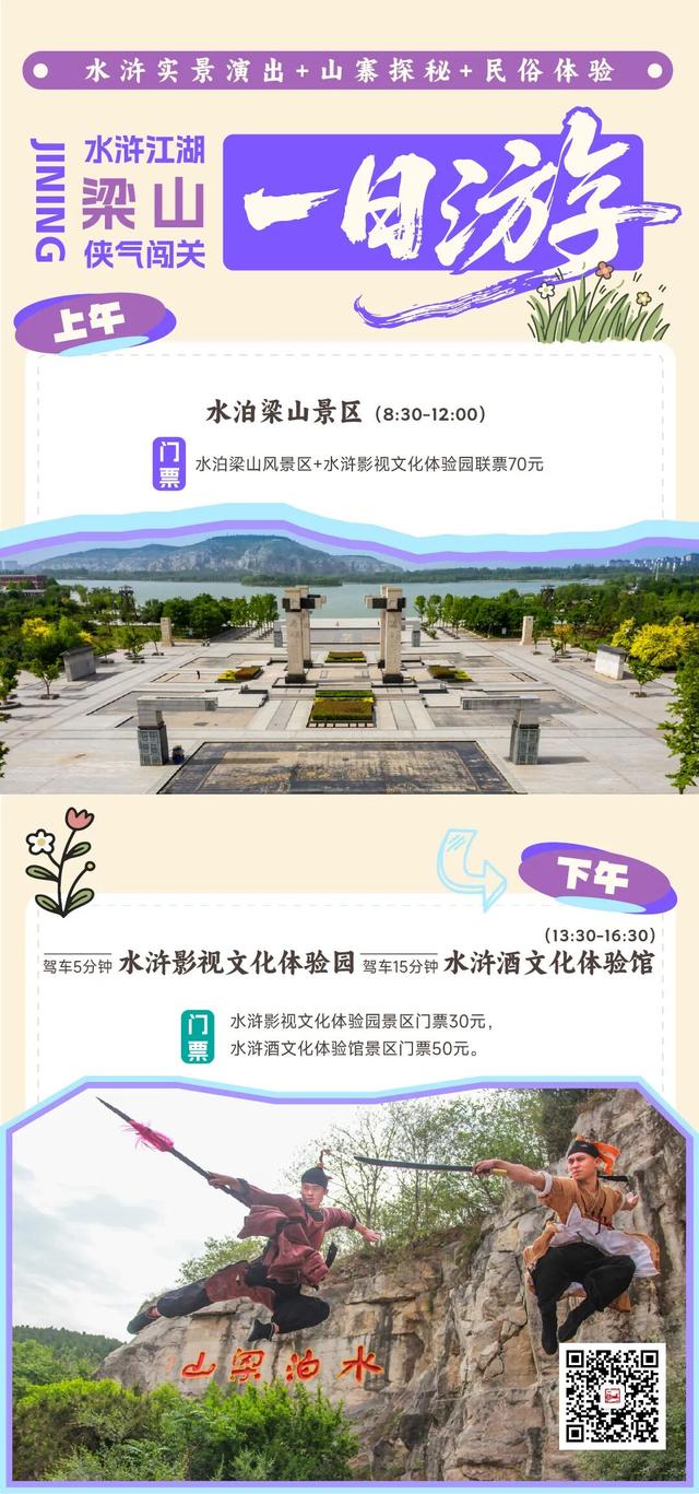 济宁文旅手札・吃逛玩攻略全收录（梁山篇）