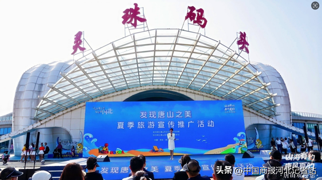 山海有约 唐风夏韵 “发现唐山之美”夏季旅游宣传推广活动在唐山旅游岛举行