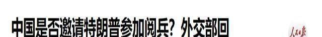 挂断中方电话后！特朗普像变了个人，北京阅兵典礼，该给他留个座