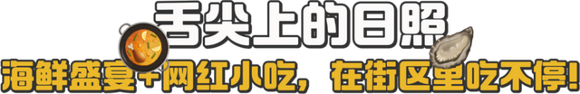 新晋夜游打卡地！在这里，一站式玩转日照！