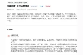 事关太原地铁1号线运营时间和票价 最新消息来了！图片