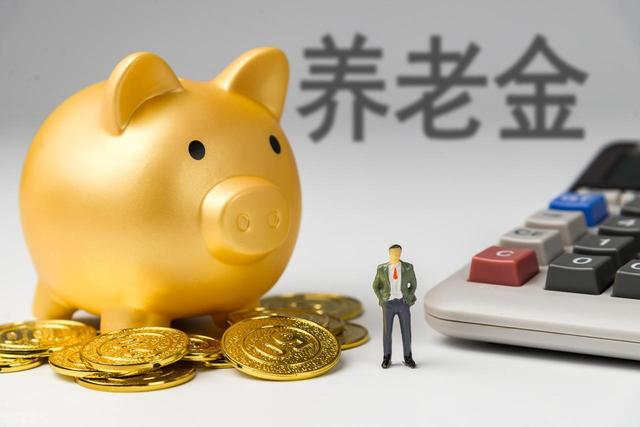 2026年养老金还能够继续上涨吗
