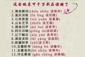 容易读错的汉字（3）图片