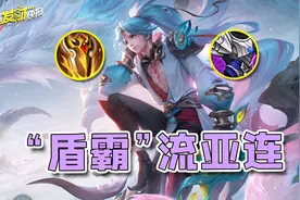 比姬小满还超标的战士诞生！全新“盾霸”流玩法统治对抗路！图片