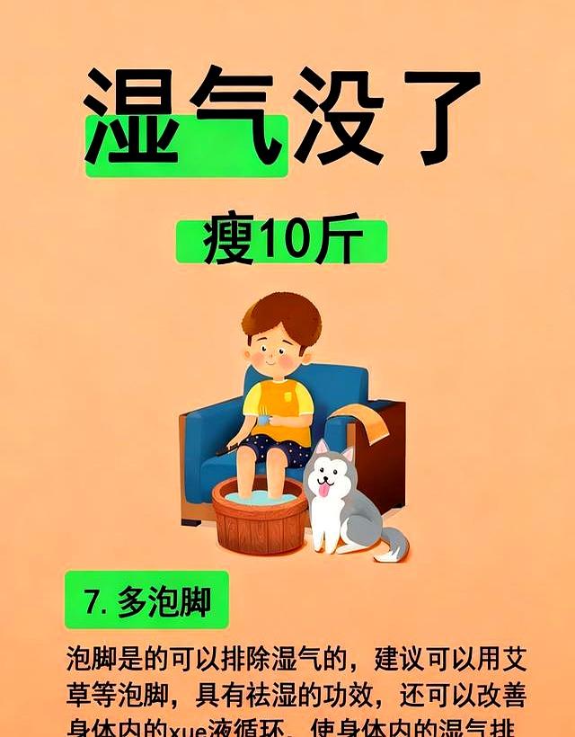 湿气退散！10斤赘肉跟着跑了