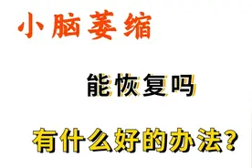 小脑萎缩说不清楚话，吃不下饭，还能恢复吗？图片