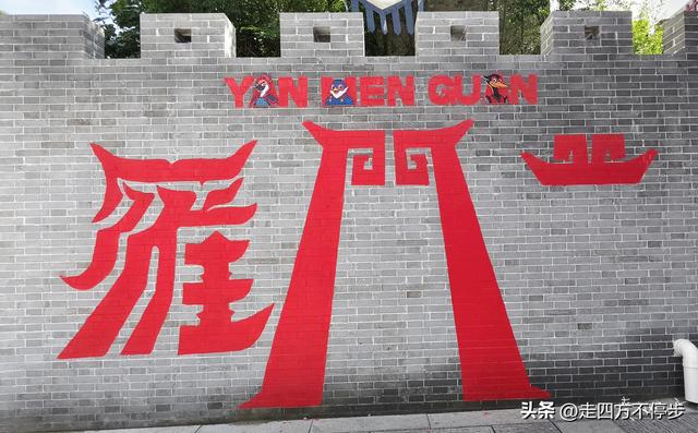 雄关剑影中的和平沉思——山西代县雁门关纪游