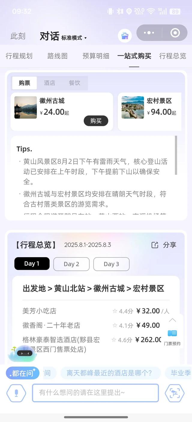 人民日报报道，黄山接入“最强大脑”，专属行程定制+费用预算+一站式购买