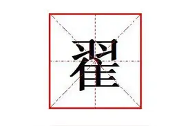 “翟”怎么读?什么意思?战国思想家墨翟是谁？读音是什么?图片