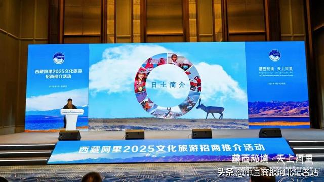 “藏西秘境·天上阿里”2025文化旅游招商推介活动在石家庄成功举办