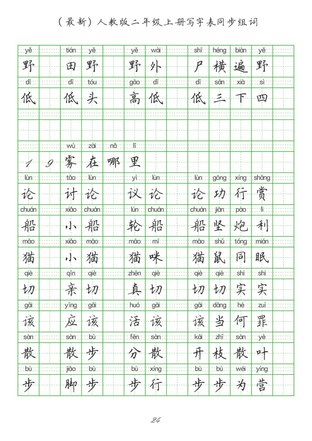 最新2024版人教二年级上册生字组词、同步字帖(建议收藏打印)