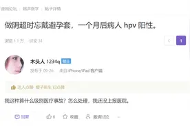 做阴超时忘戴避孕套，1个月后患者 HPV 阳性，被索赔 3 万！图片