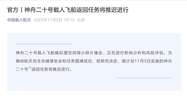 神舟二十飞船遭撞击，罪魁祸首是谁？航天员如何平安回地球？