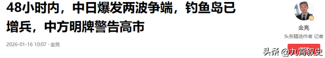 48小时内	，中日两次激烈交锋，钓鱼岛已增兵，高市早苗遭明牌警告