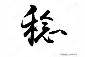 “熟稔 ”的“稔”怎么读？可不读niàn或niǎn哦！什么意思呢？图片