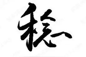 “熟稔 ”的“稔”怎么读？可不读niàn或niǎn哦！什么意思呢？图片