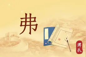 弗：弗怎么读，弗字什么意思？图片