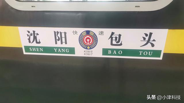 辽宁沈阳开往包头的快速列车，途经山海关、北京，全程1542公里
