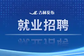 吉林市专项招聘409人！图片