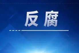 拱北海关原党组书记、关长赵民被开除党籍图片