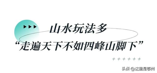 在鄂州，“巅峰相见”