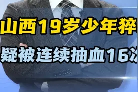 "惊！血浆站黑幕曝光，悄然害人的背后真相令人震惊"图片