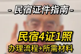 合法民宿必办证件——“1照4证”怎么办理？图片