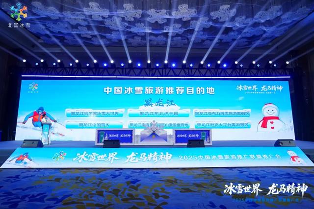 “冰雪世界·龙马精神”2025中国冰雪旅游推广联盟推广会在哈尔滨举行