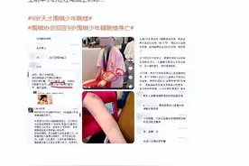 9岁围棋少年疑遭父亲家暴跳楼身亡，围棋协会回应 律师：如果属实 父亲或面临刑事处罚！图片