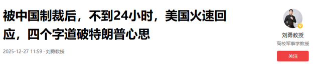 被中国制裁后	，不到24小时，美国火速回应，四个字道破特朗普心思