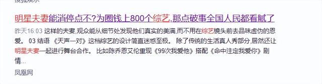 别丢人现眼了！明星夫妻圈钱上800个综艺，那点破事全国都看腻了