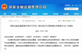 新规出炉，银行代销业务将进一步得到规范图片